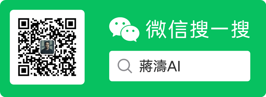 微信搜一搜「蔣濤AI」，掃描二維碼或搜尋公眾號名稱以關注
